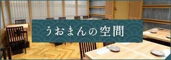 うおまんの空間